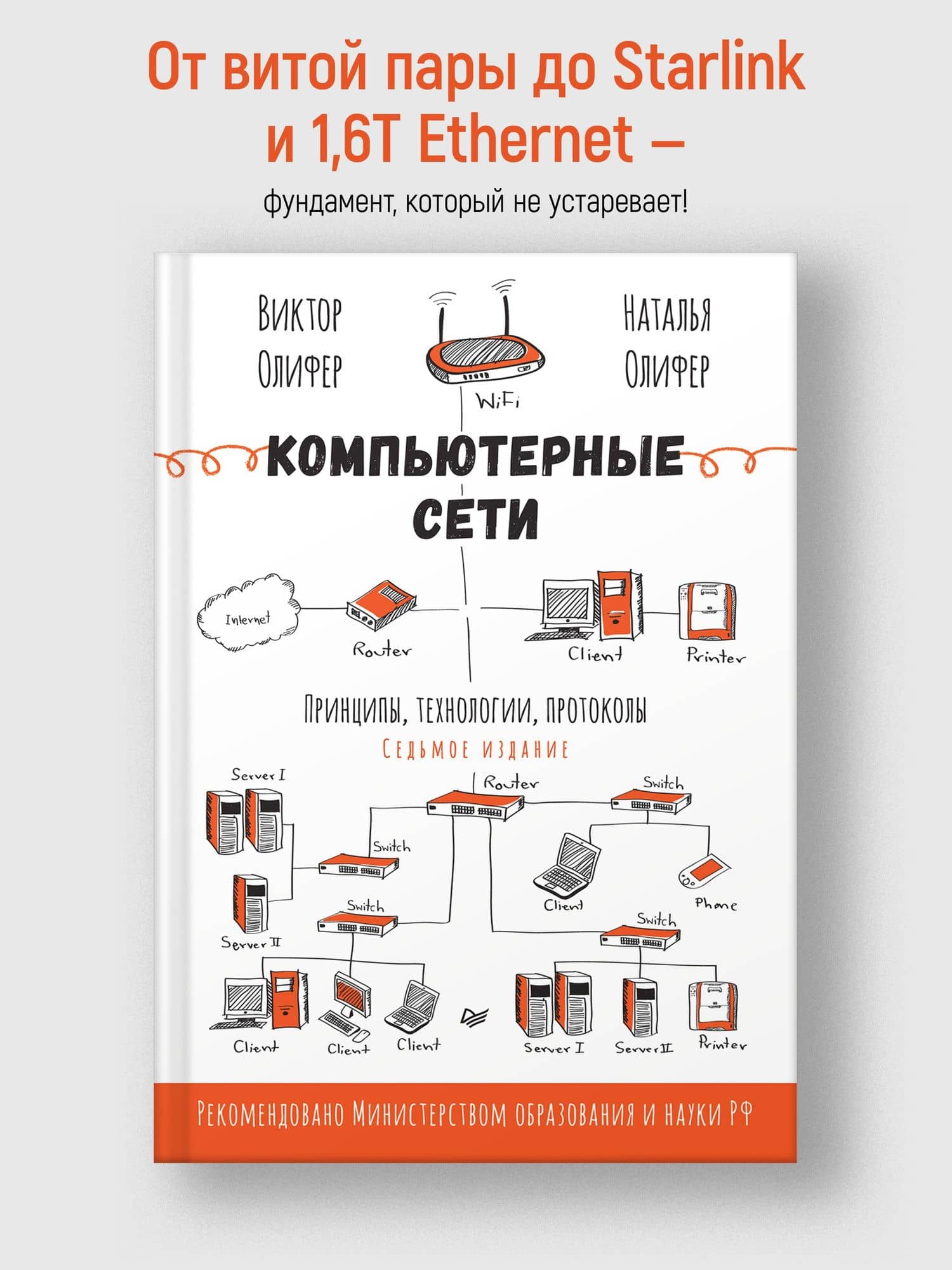 Компьютерные сети. Принципы, технологии, протоколы. 7-е издание. — Наталья Алексеевна Олифер (2)