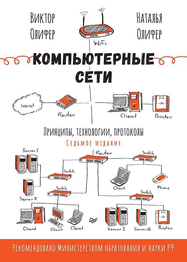 Компьютерные сети. Принципы, технологии, протоколы. 7-е издание. — Наталья Алексеевна Олифер