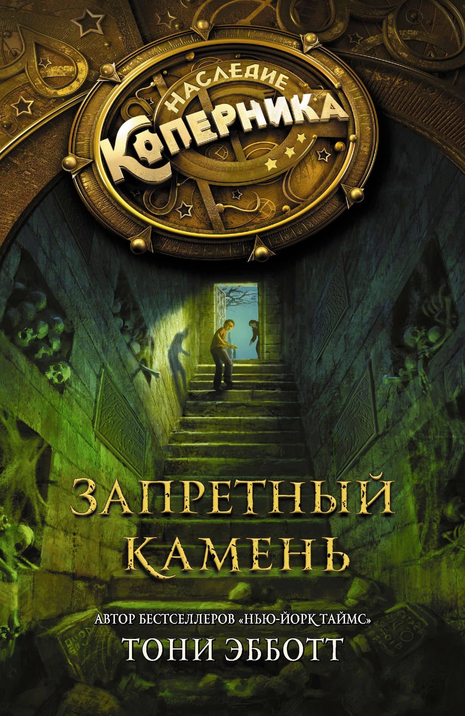 Запретный камень: роман — Тони Эбботт