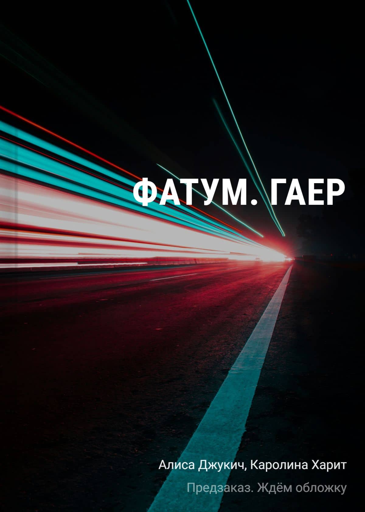Фатум. Гаер — Каролина Харит