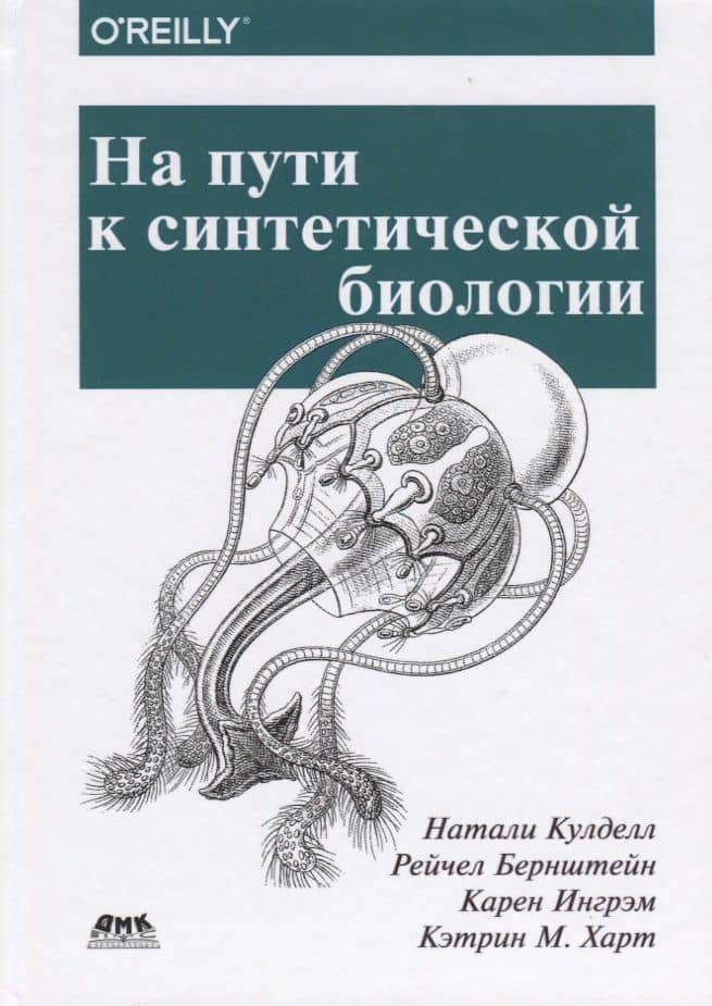 На пути к синтетической биологии