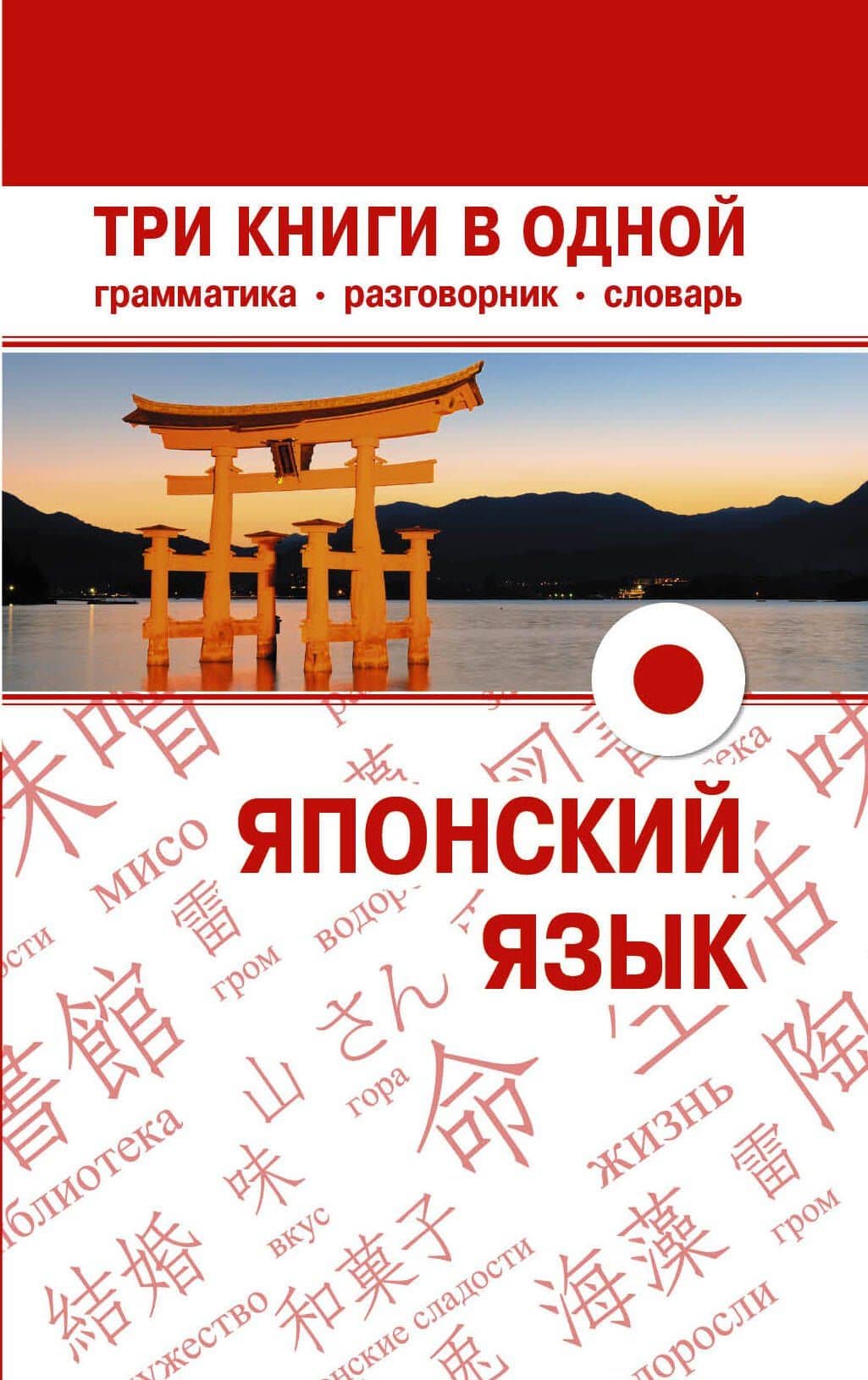 Японский язык. Три книги в одной. Грамматика, разговорник, словарь