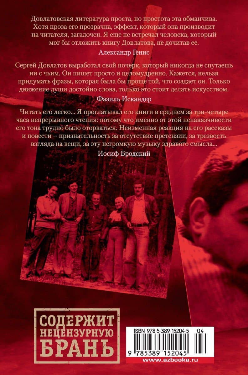 Заповедник и другие истории — Довлатов Сергей Донатович (2)