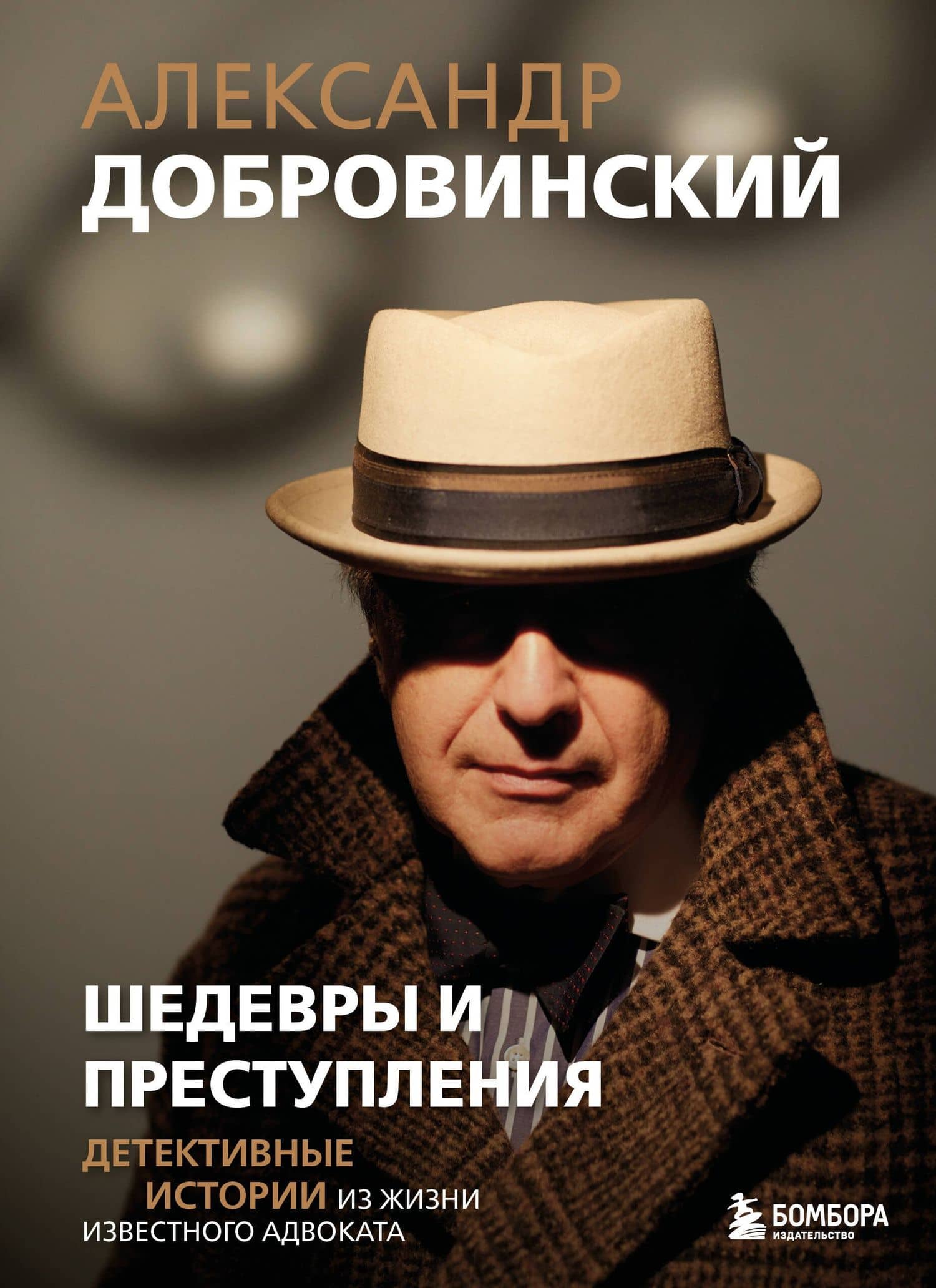 Шедевры и преступления. Детективные истории из жизни известного адвоката — Александр Андреевич Добровинский