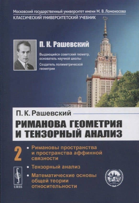 Риманова геометрия и тензорный анализ. Часть 2: Римановы пространства и пространства аффинной связности. Тензорный анализ. Математические основы общей теории относительности