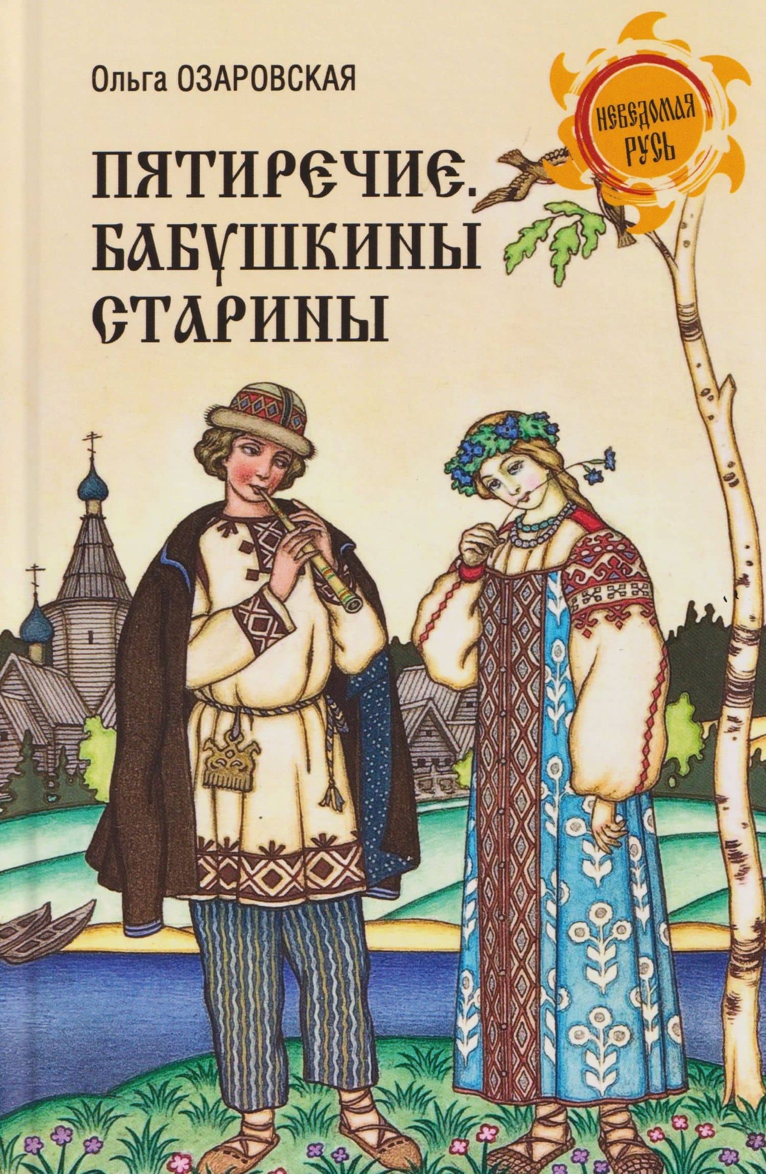 Пятиречие. Бабушкины старины — Ольга Эрастовна Озаровская