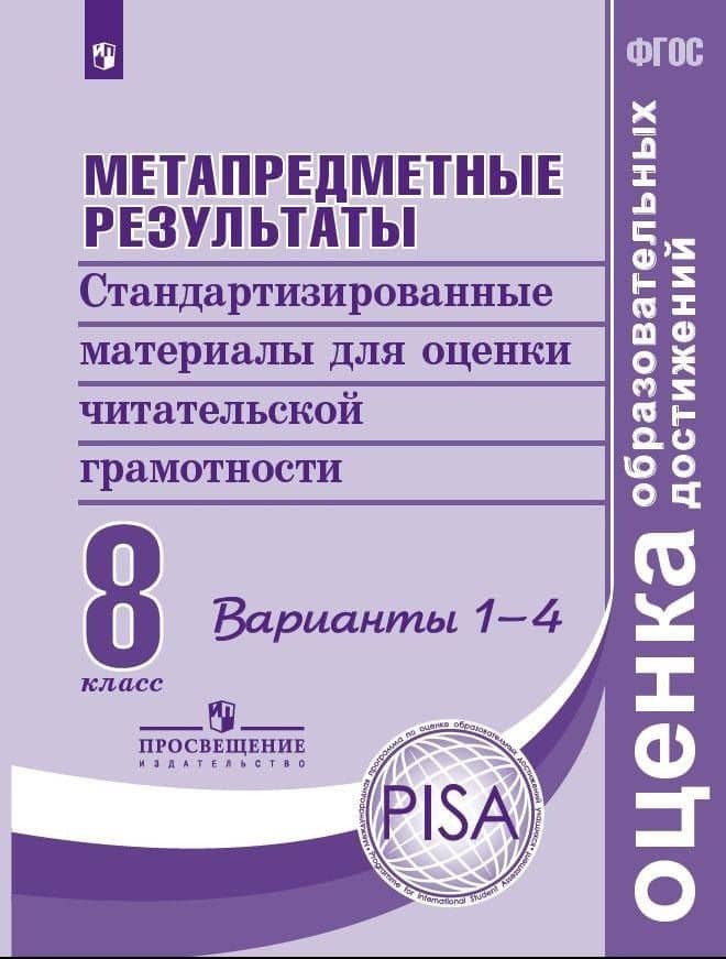 Метапредметные результаты. Стандартизированные материалы для оценки читательской грамотности. 8 класс. Варианты 1-4 — Галина Сергеевна Ковалева