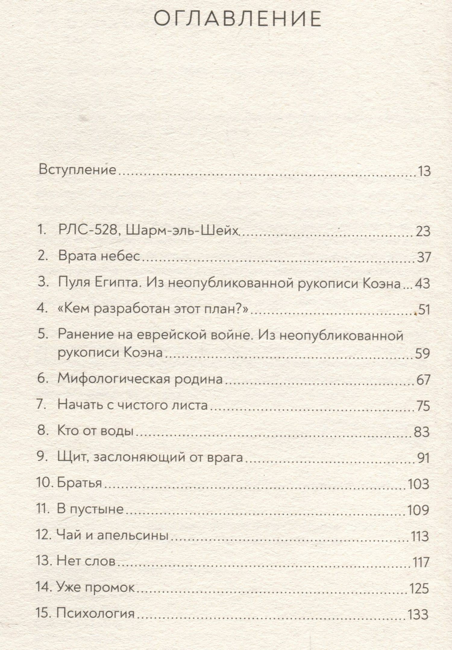 Кто в огне. Леонард Коэн на Синае — Матти Фридман (2)
