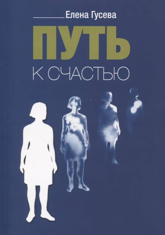 Путь к счастью — Елена Сергеевна Гусева