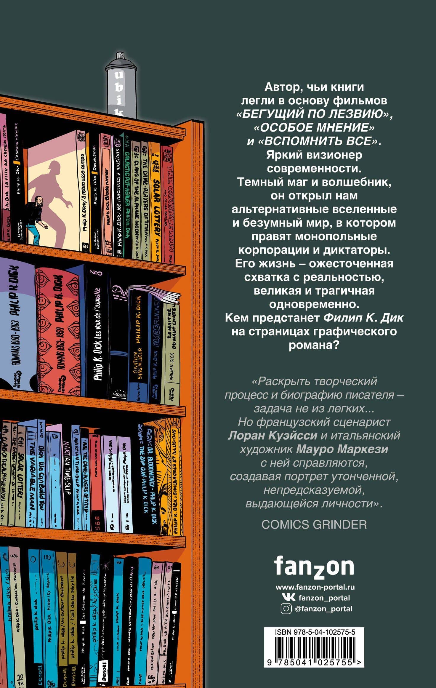 Филип К. Дик. Биография в комиксах — Лоран Куэйсси (2)
