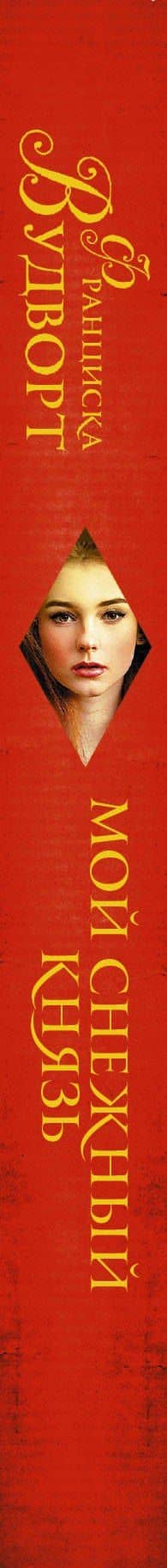 Мой снежный князь — Франциска Вудворт (3)