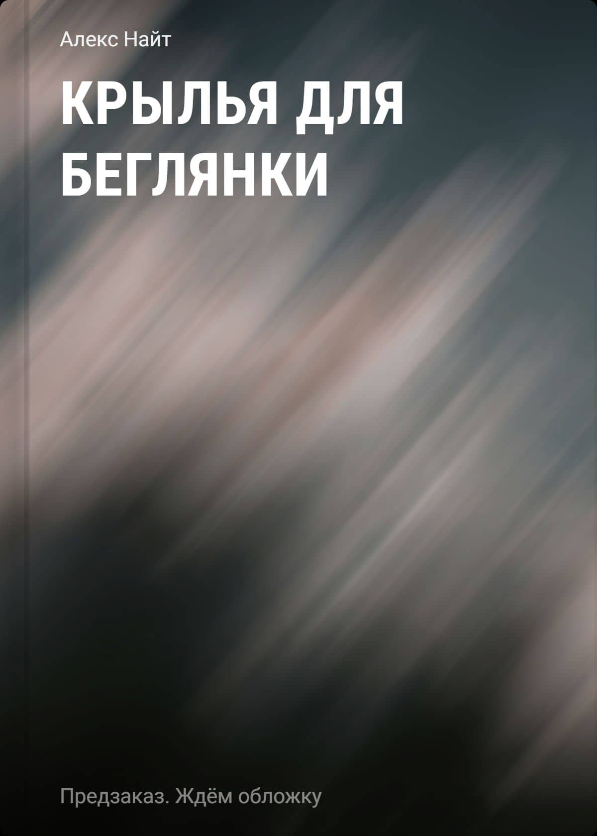 Крылья для беглянки — Алекс Найт