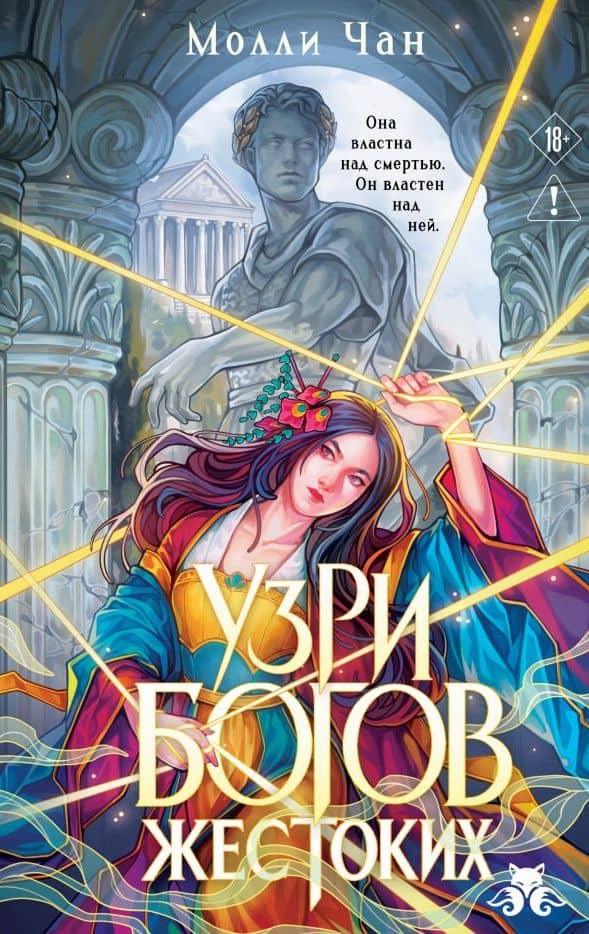 Узри богов жестоких — Молли Чан