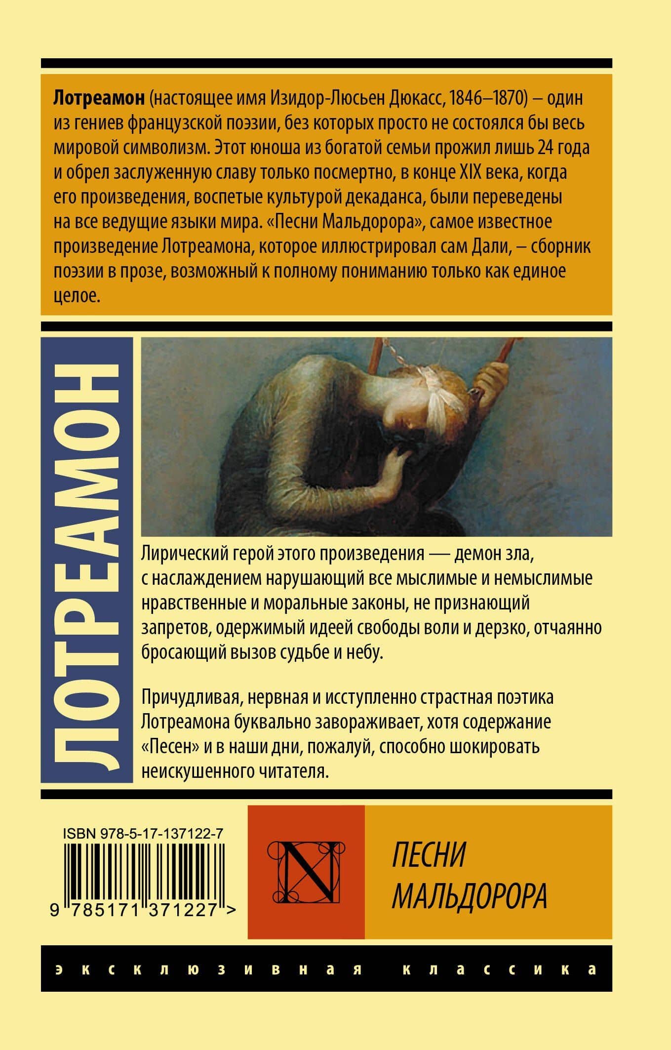 Песни Мальдорора — Лотреамон (2)