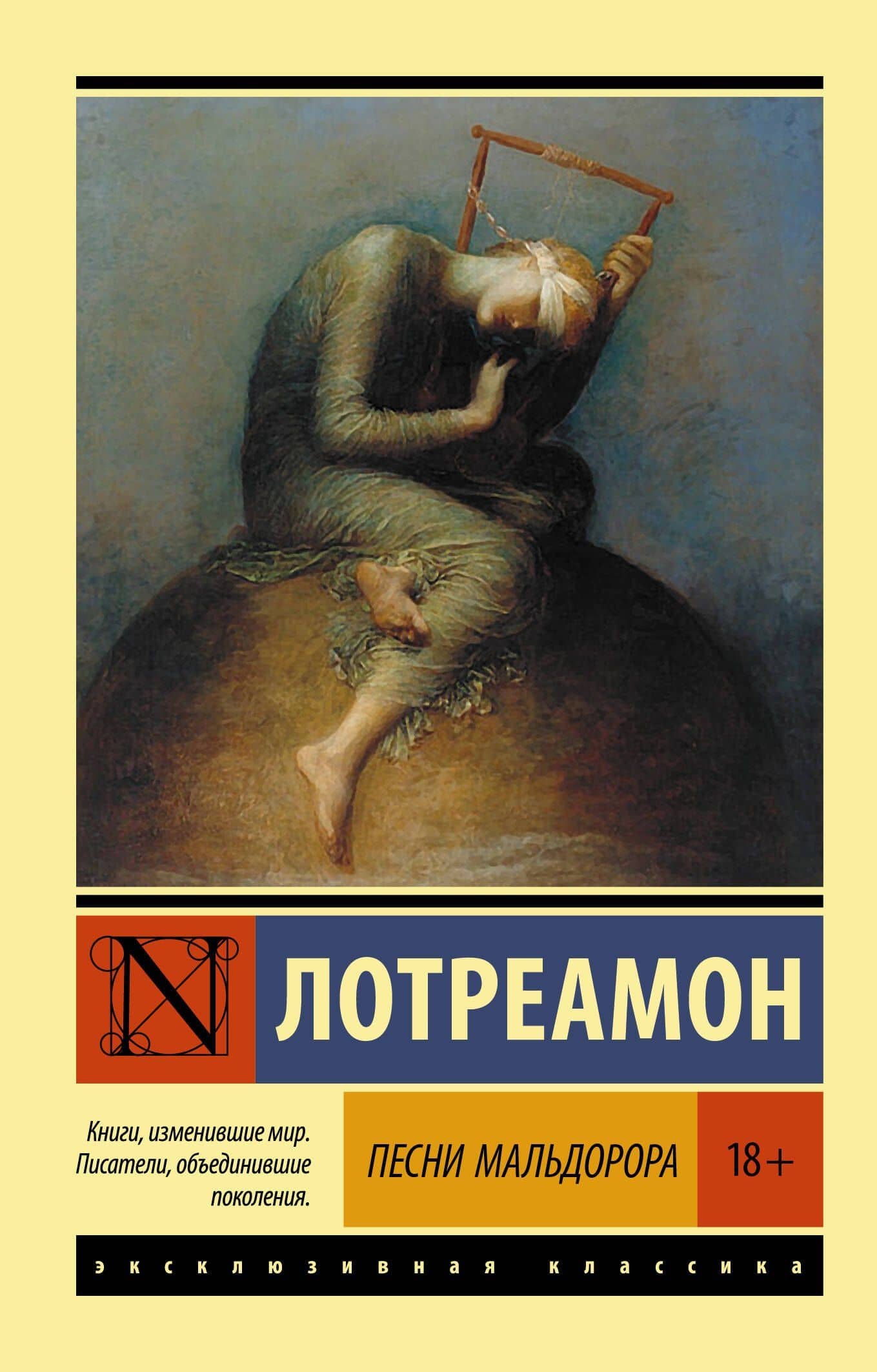 Песни Мальдорора — Лотреамон