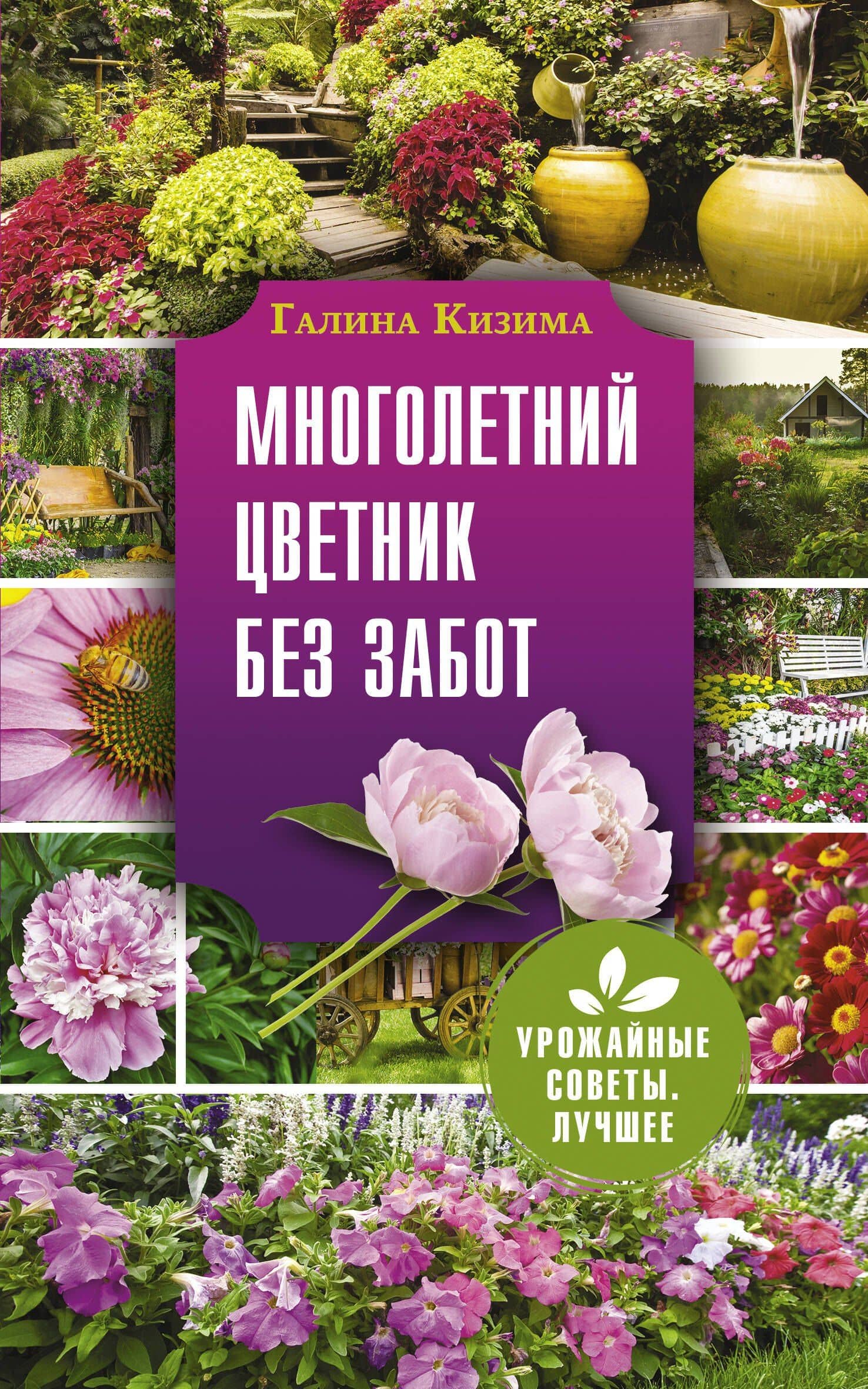Многолетний цветник без забот — Галина Александровна Кизима