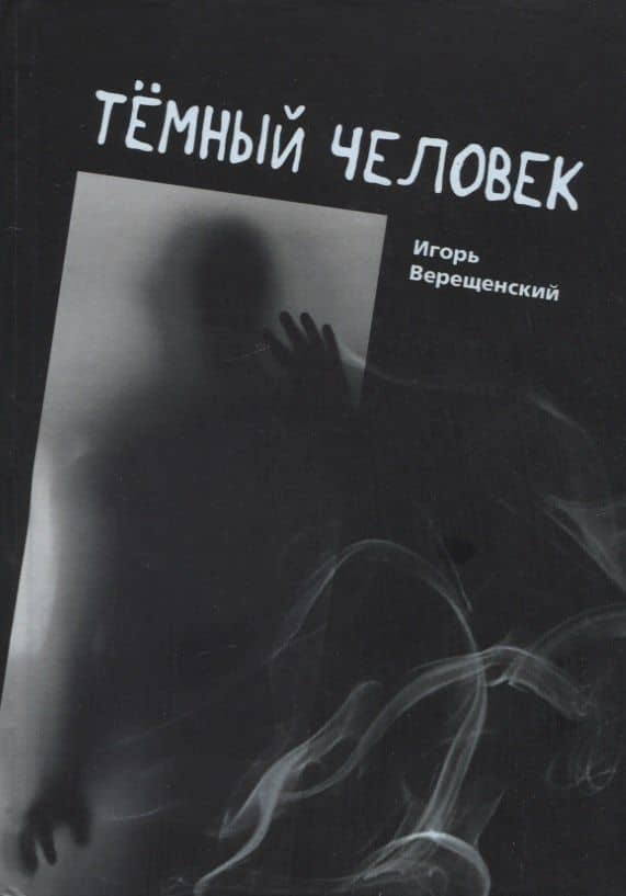 Темный человек — Игорь Анатольевич Верещенский