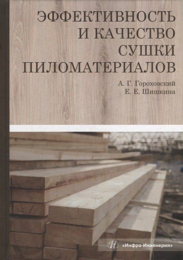 Эффективность и качество сушки пиломатериалов: монография — Елена Евгеньевна Шишкина