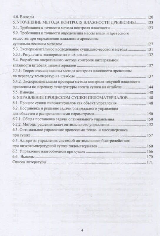 Эффективность и качество сушки пиломатериалов: монография — Елена Евгеньевна Шишкина (3)
