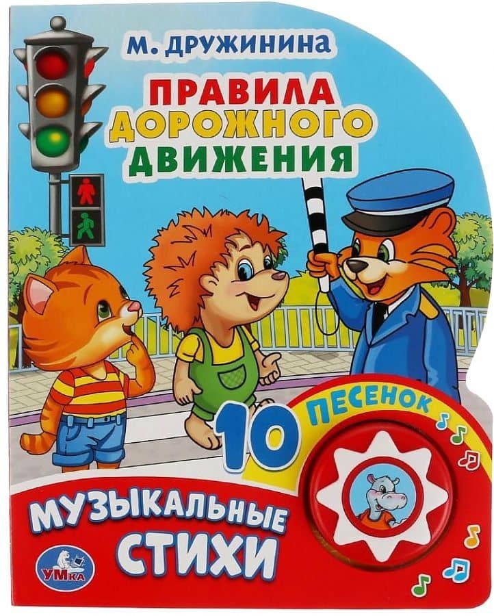 Правила дорожного движения. Музыкальные стихи — Марина Владимировна Дружинина