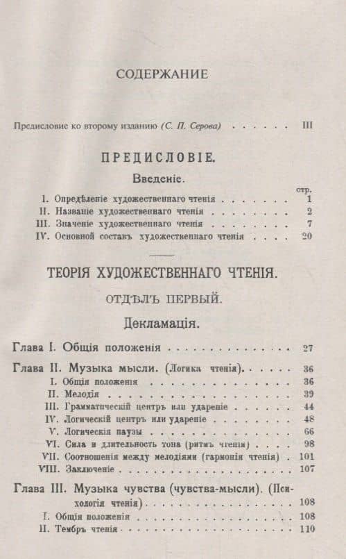 Музыка живого слова. Основы русского художественного чтения. Пособие для чтецов, певцов, драматических и оперных артистов, ораторов, педагогов (2)
