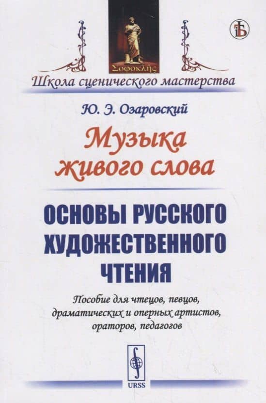 Музыка живого слова. Основы русского художественного чтения. Пособие для чтецов, певцов, драматических и оперных артистов, ораторов, педагогов