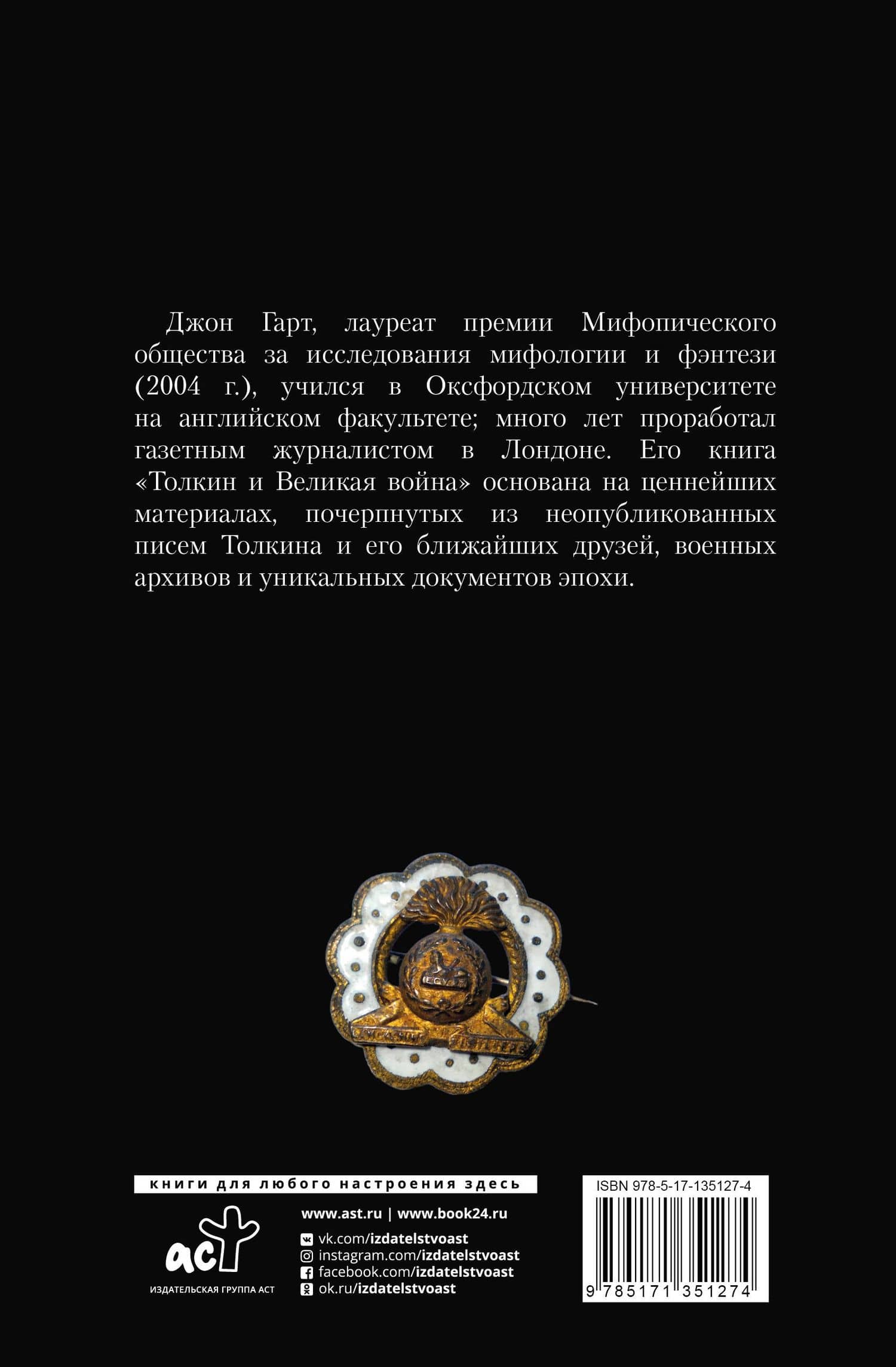 Толкин и Великая война. На пороге Средиземья — Джон Гарт (2)