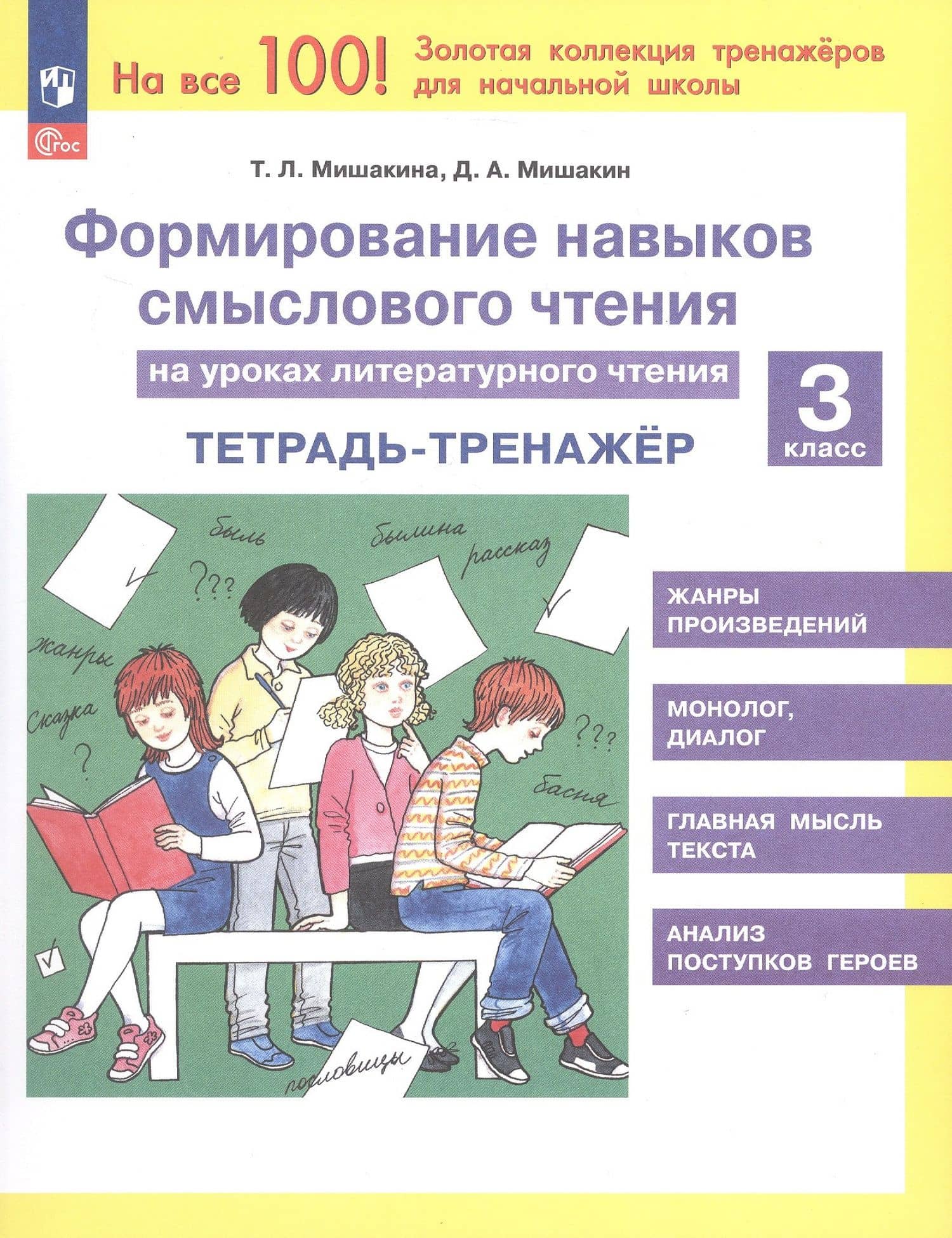 Формирование навыков смыслового чтения на уроках литературного чтения. 3 класс. Тетрадь-тренажер — Татьяна Леонидовна Мишакина