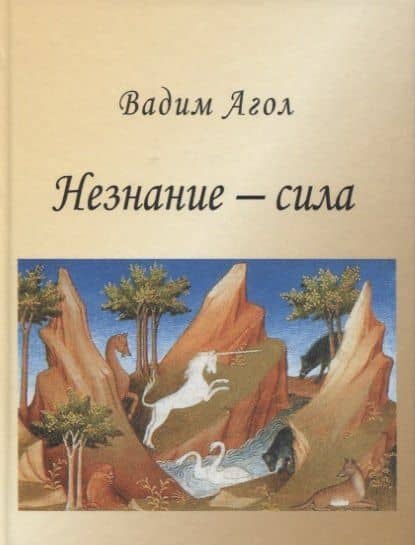 Незнание - сила — Вадим Израилевич Агол