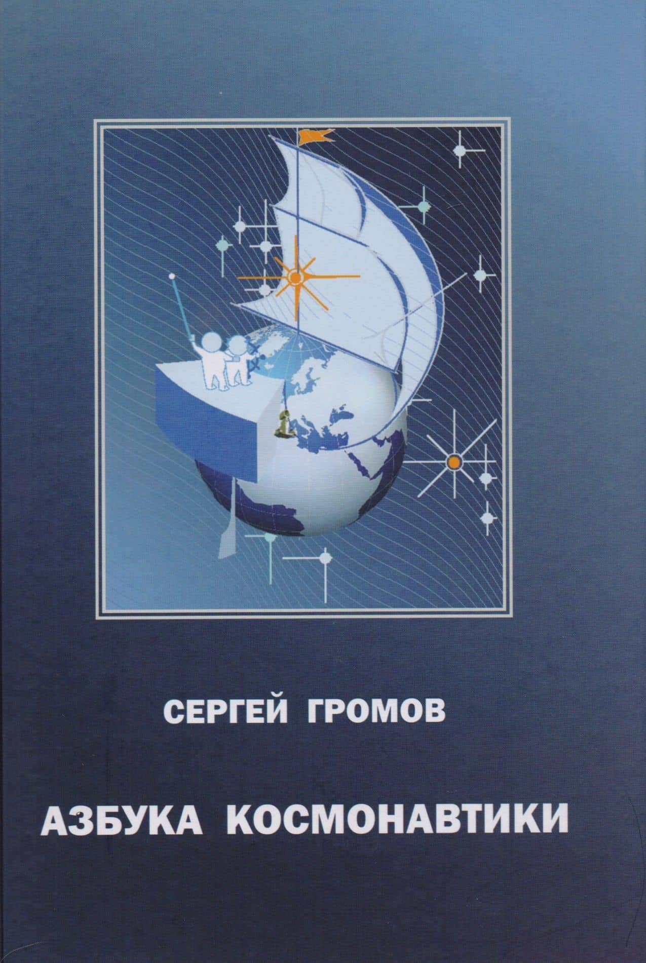 Азбука космонавтики или Введение в содание космической техники (Громов)