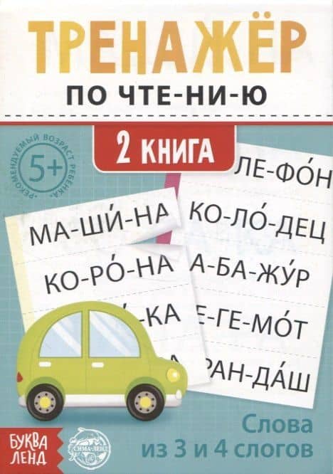Тренажер по чтению. 2 книга. Слова из 3 и 4 слогов