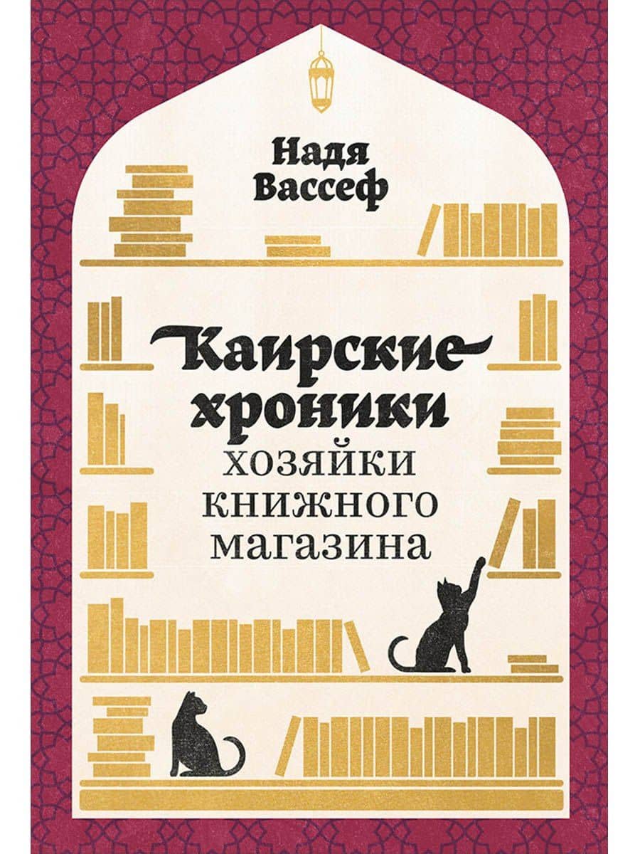 Каирские хроники хозяйки книжного магазина — Надя Вассеф