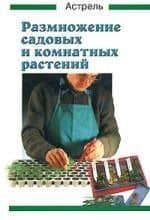 Размножение садовых и комнатных растений