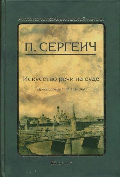 Искусство речи на суде — П. Сергеич