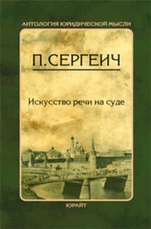 Искусство речи на суде — П. Сергеич (2)