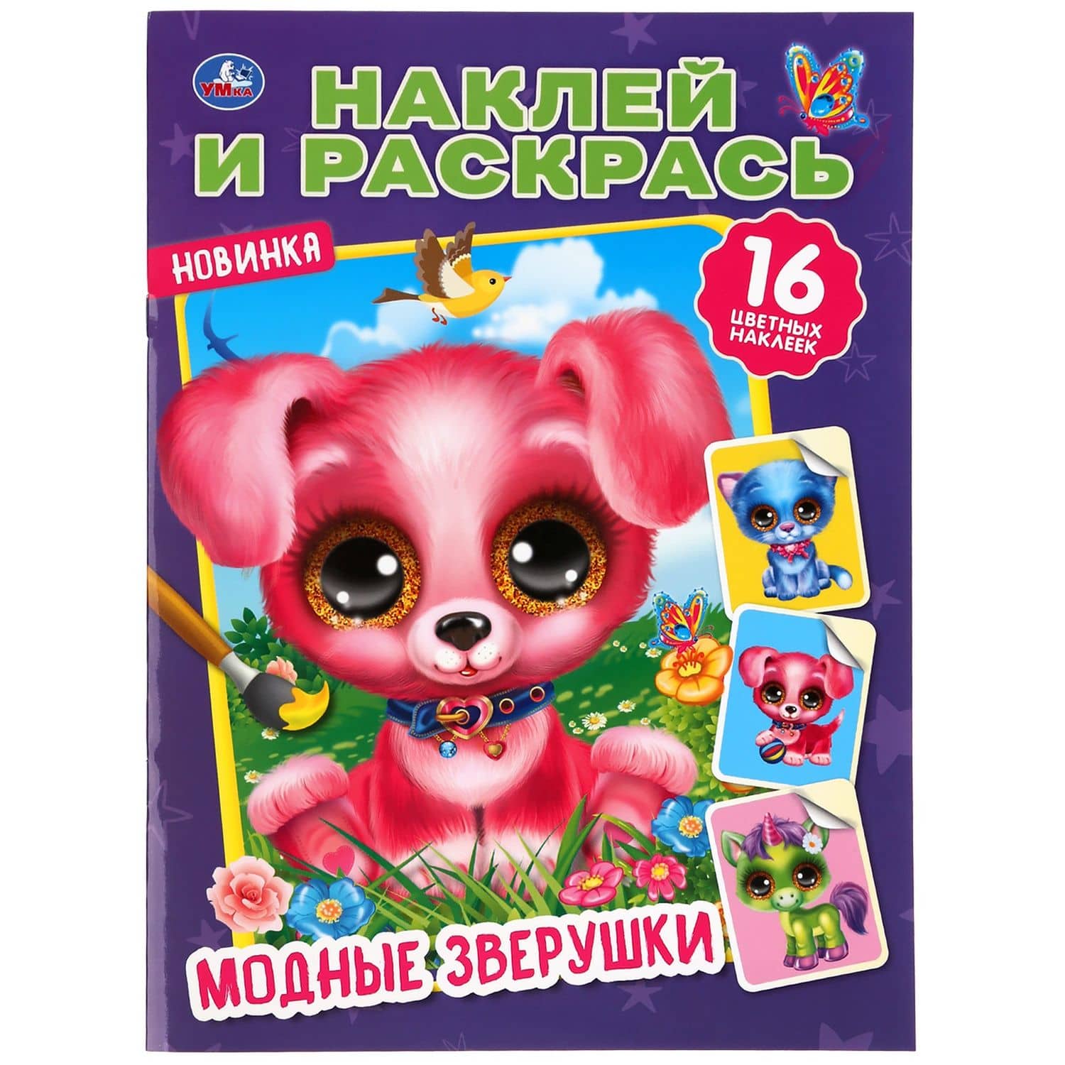 Наклей и раскрась. Модные зверушки. 16 наклеек — Кристина Хомякова