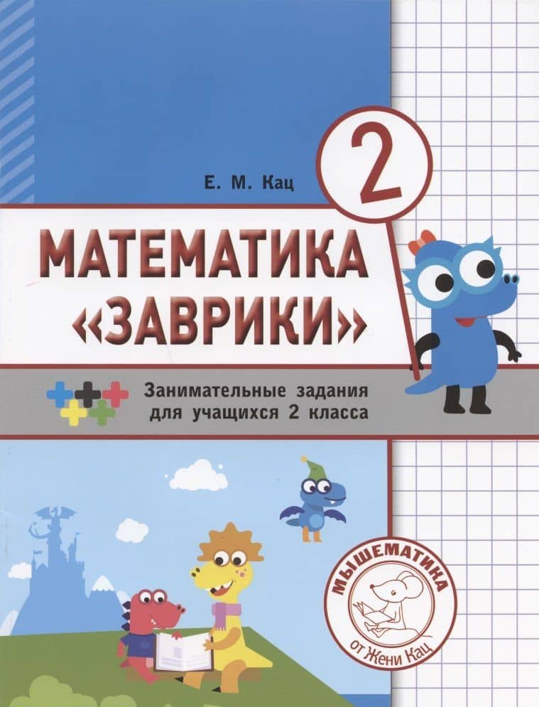 Математика "Заврики". Сборник занимательных заданий для учащихся 2 класса
