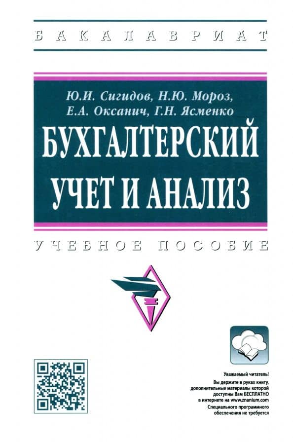 Бухгалтерский учет и анализ. Учебное пособие