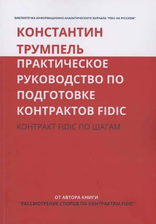 Практическое руководство по подготовке контрактов FIDIC. Контракт FIDIC по шагам — Константин Трумпель