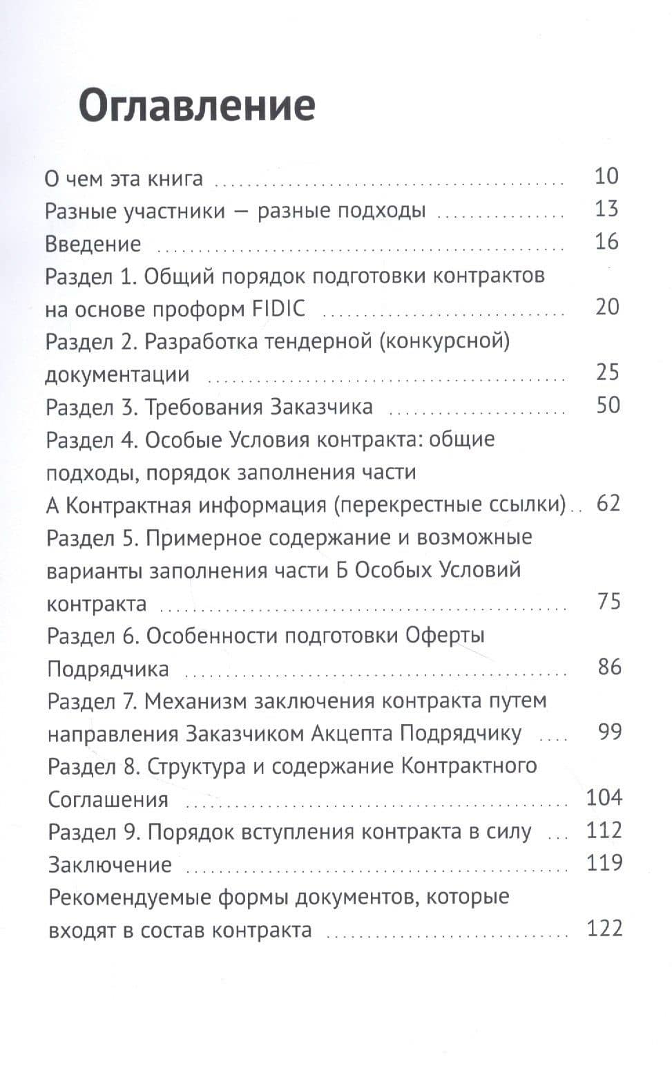 Практическое руководство по подготовке контрактов FIDIC. Контракт FIDIC по шагам — Константин Трумпель (2)