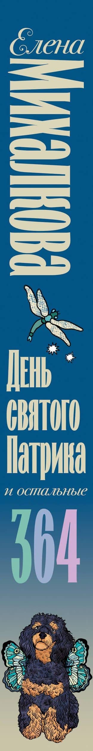 День святого Патрика и остальные 364 — Елена Михалкова (3)