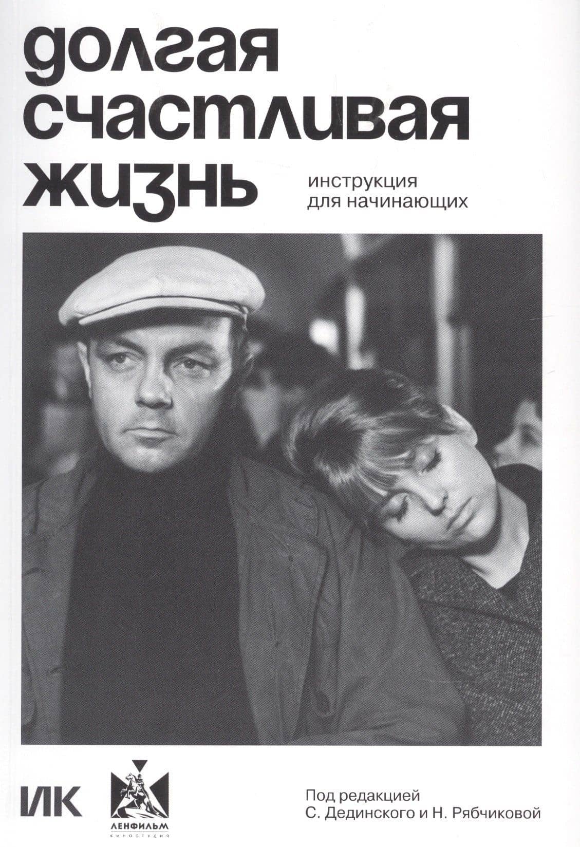 Долгая счастливая жизнь. Инструкция для начинающих