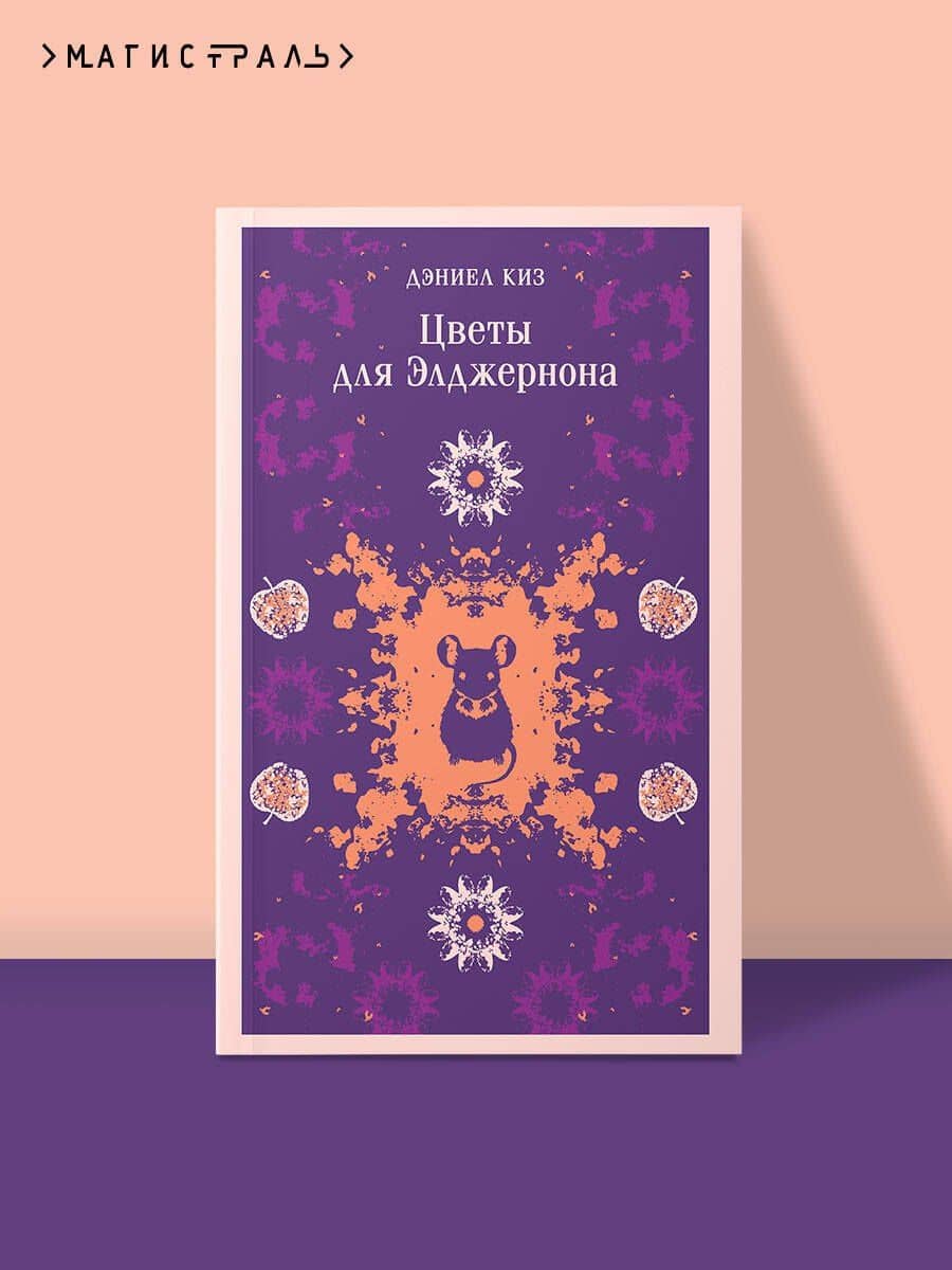 Цветы для Элджернона — Дэниел Киз