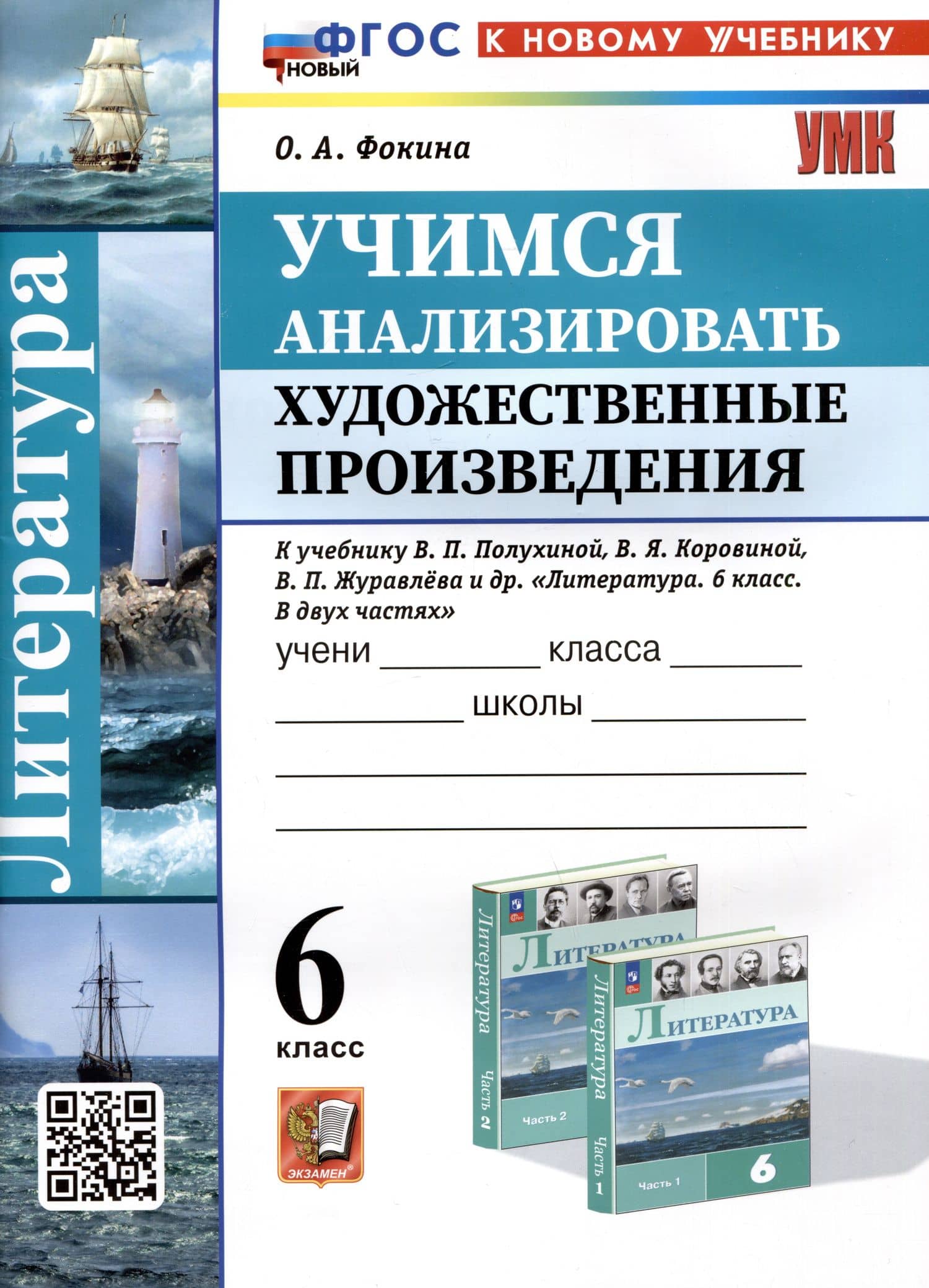 Литература. 6 класс. Учимся анализировать художественные произведения. К учебнику В.П. Полухиной, В.Я. Коровиной, В.П. Журавлева и др. Литература. 6 класс. В двух частях" — Ольга Анатольевна Фокина