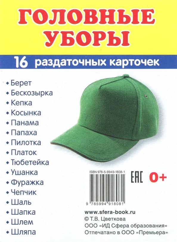 Раздаточные карточки "Головные уборы" (16 карточек)