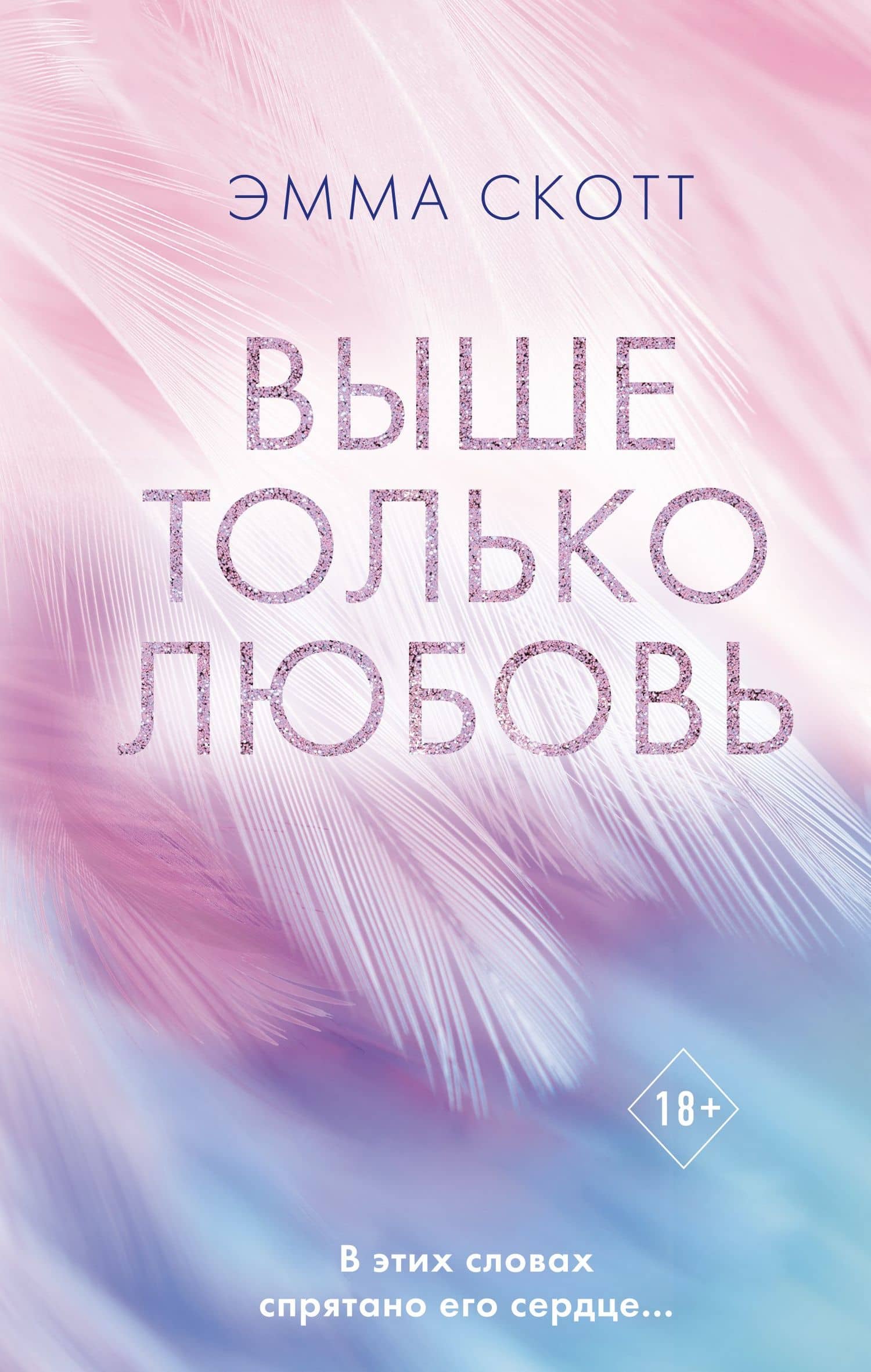 Выше только любовь — Эмма Скотт