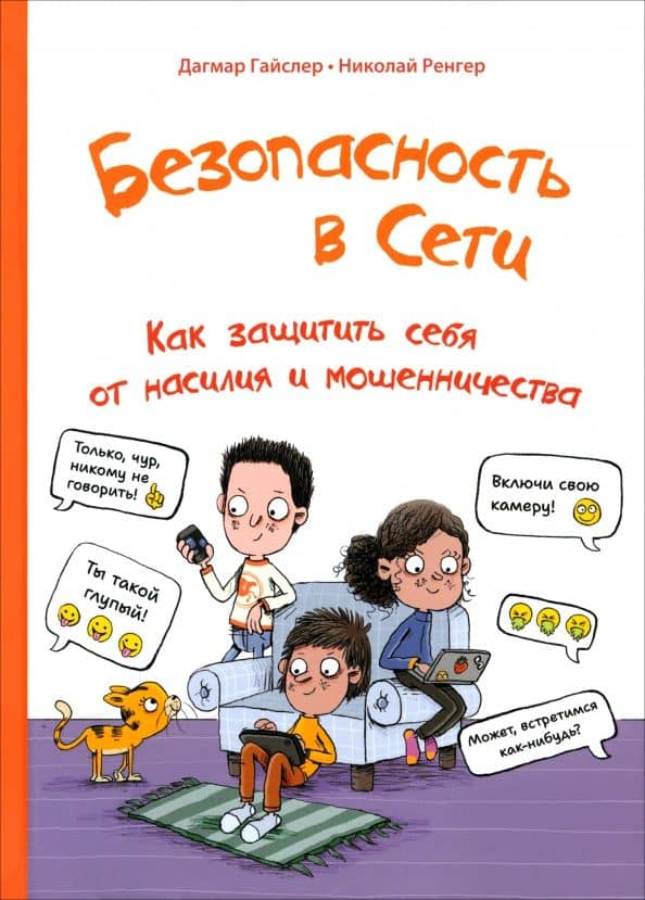 Безопасность в сети. Как защитить себя от насилия и мошенничества — Дагмар Гайслер