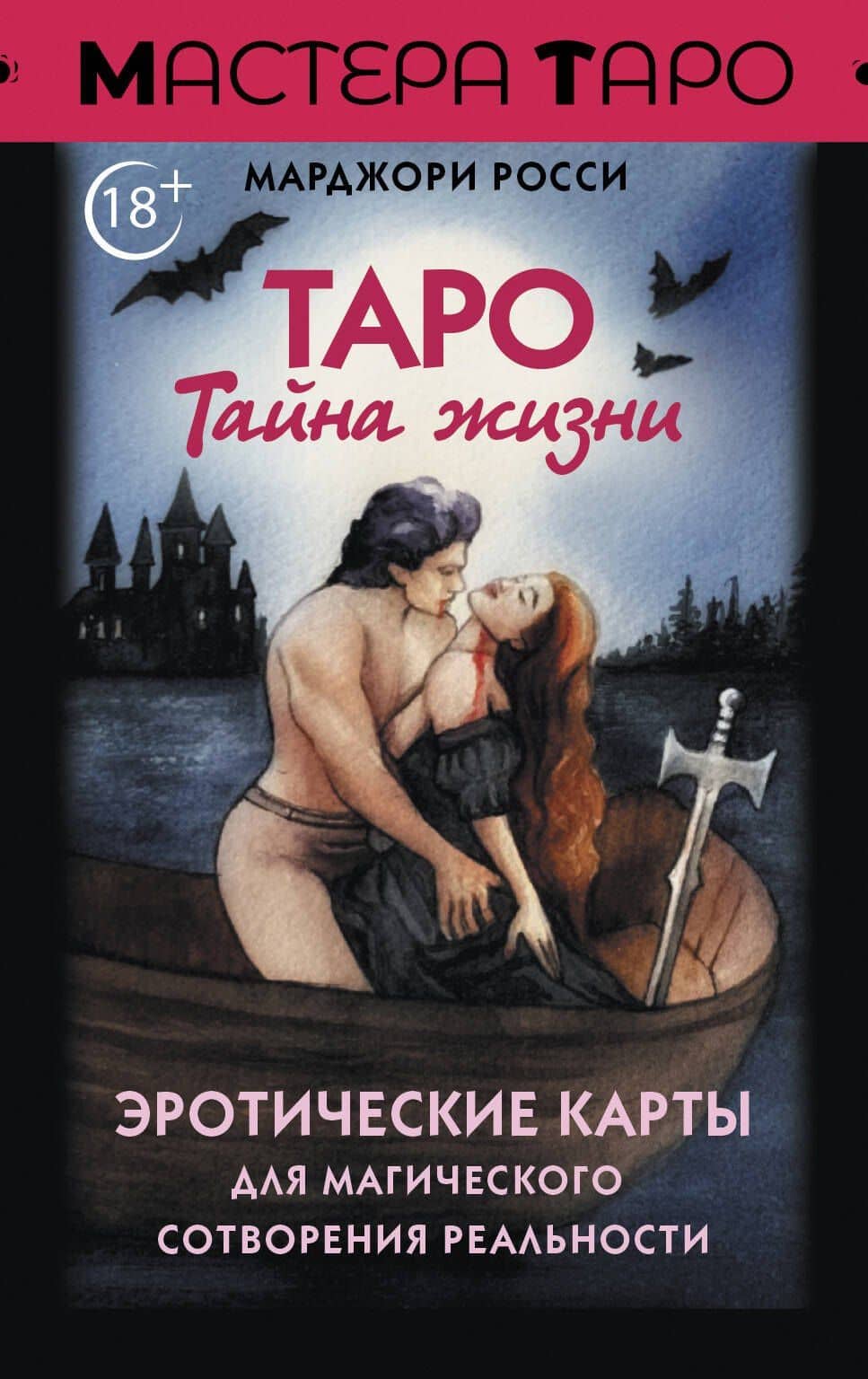 Таро Тайна жизни. Эротические карты для магического сотворения реальности — Марджори Росси