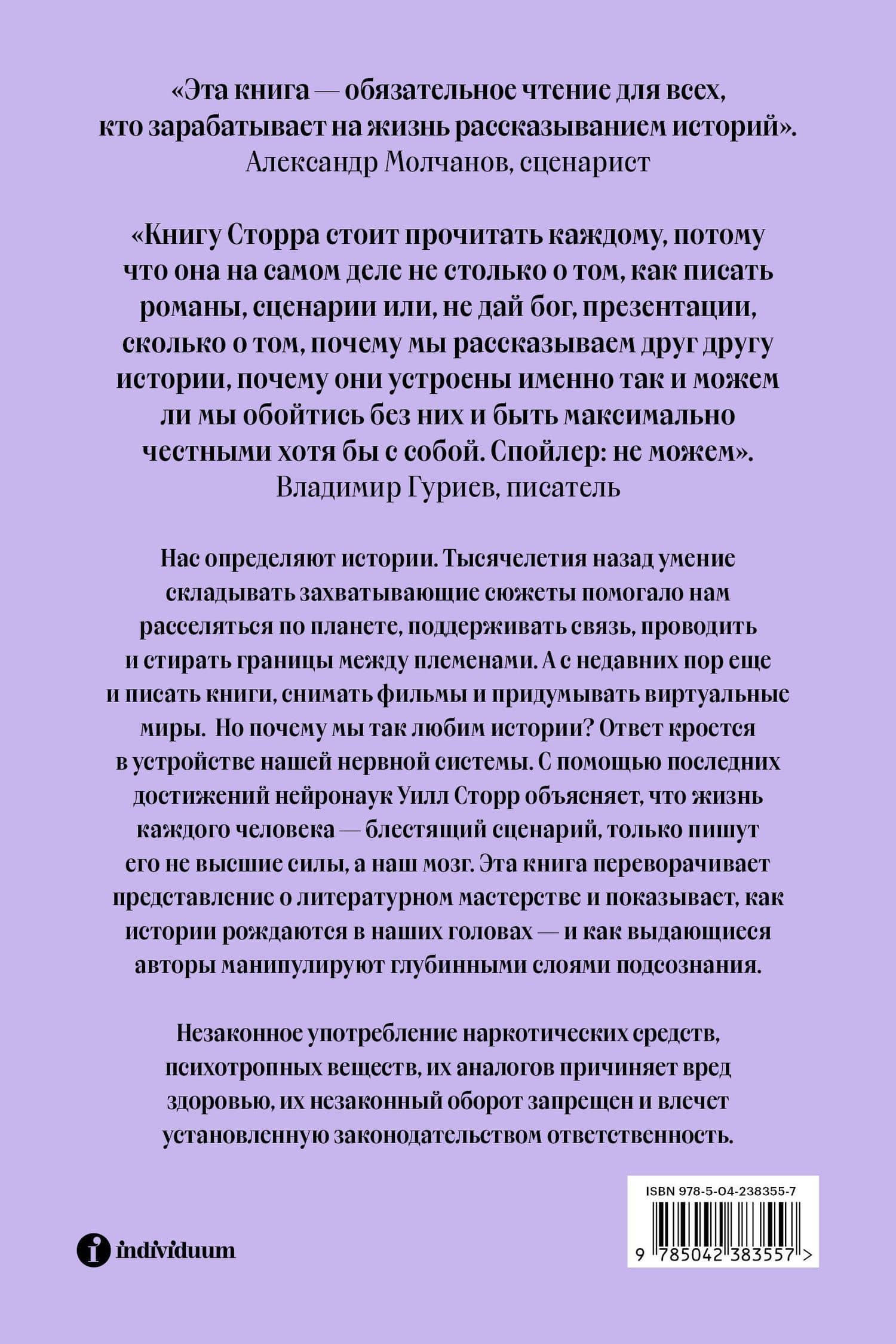 Внутренний рассказчик. Как наука о мозге помогает сочинять захватывающие истории — Уилл Сторр (2)