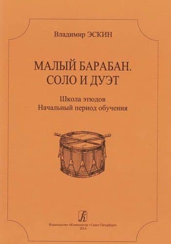 Малый барабан. Соло и дуэт. Школа этюдов для всех ступеней муз. образования